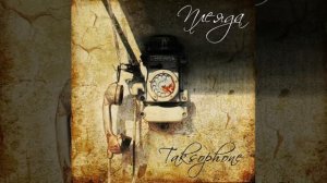 Плеяда & Муровей - Венера