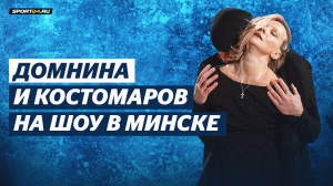 Оксана Домнина и Роман Костомаров - Кукушка / Шоу Ильи Авербуха в Минске