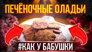 ⚡ЧУДО-РЕЦЕПТ: Я И НЕ ДУМАЛ, ЧТО ИЗ КУРИНОЙ ПЕЧЕНИ МОЖНО СДЕЛАТЬ ТАКОЕ ШИКАРНОЕ БЛЮДО