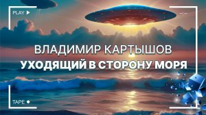 Владимир Картышов - Уходящий В Сторону Моря (2024) (HD)