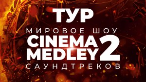 IMPERIAL ORCHESTRA | Тур CINEMA MEDLEY 2