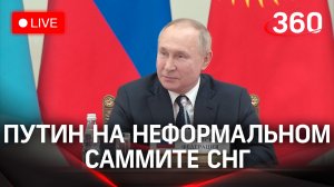 Владимир Путин участвует в неформальной встрече глав СНГ