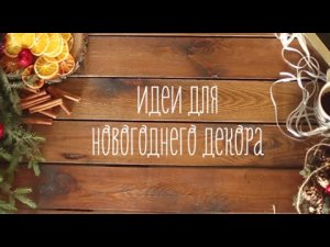 Идеи для новогоднего декора [Идеи для жизни]