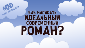 Как написать идеальный современный роман?