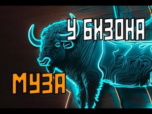 Муза - У Бизона, слова и музыка мои!