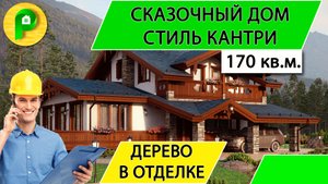 Проект дома в стиле кантри из пеноблока 170 кв.м. 15 на 18 с большой террасой Ремстройсервис М 309