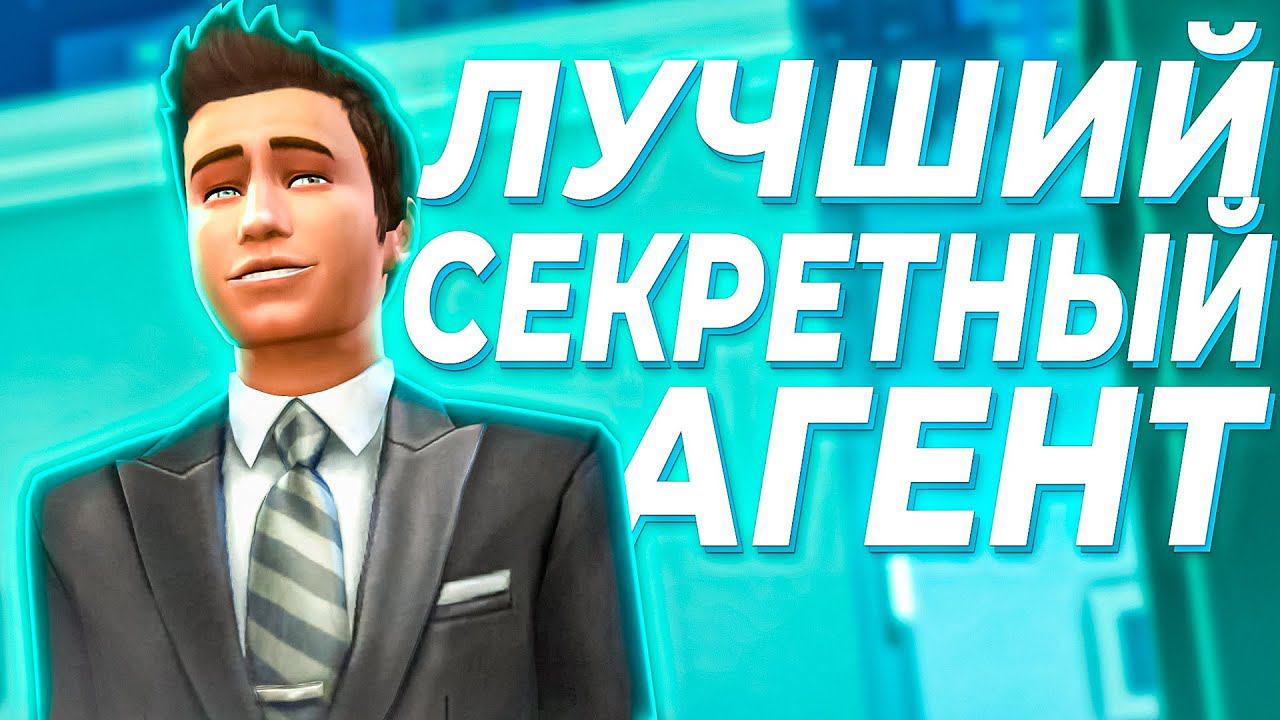 ВОЗВРАЩЕНИЕ СЕКРЕТНОГО АГЕНТА В The Sims 4