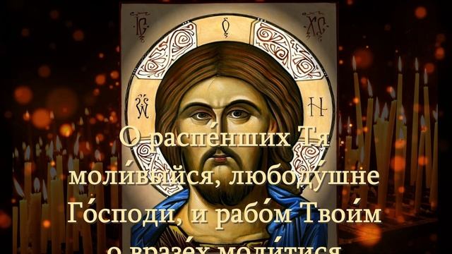 МОЛИТВА ДЛЯ ПОБЕДЫ НАД ВРАГАМИ ГОСПОДУ ИИСУСУ ХРИСТУ тропарь и кондак Господские