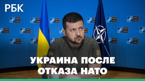 «Ближайшие недели увидим повышенную военную активность». Что будет делать Украина после отказа НАТО?