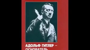 А. Гитлер - основатель Израиля.