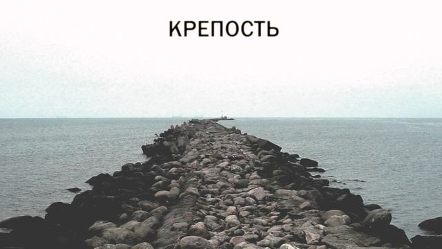 упшинский - крепость (feat Оля) смотреть онлайн
