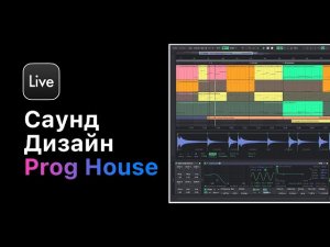 How To Make Progressive House в Ableton Live 11. Урок 4 — Саунд дизайн  [Ableton Pro Help]