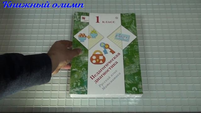 Педагогическая диагностика по программе Виноградовой 1 класс