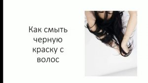 Как смыть черную краску. Чем смыть краску с волос.