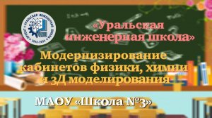 Модернизированные кабинеты физики, химии и 3Д моделирования. МАОУ «Школа № 3»