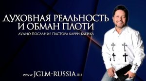 ДУХОВНАЯ РЕАЛЬНОСТЬ и ОБМАН ПЛОТИ _ КАРРИ БЛЕЙК