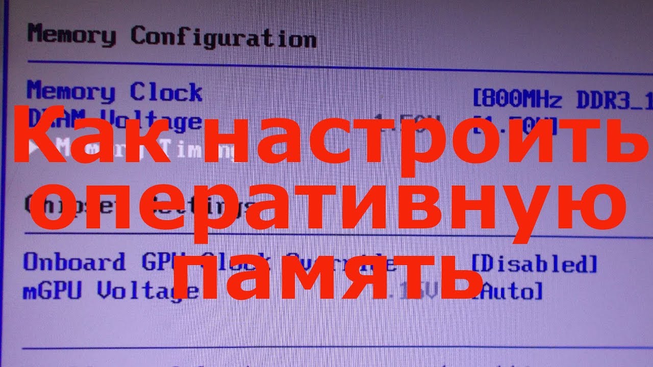 Как настроить оперативную память в биосе