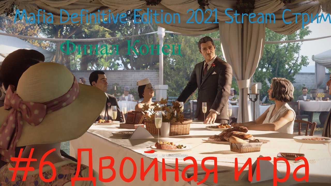 Mafia Definitive Edition 2022 Stream Стрим #6 Двойная игра Семья Прохождение