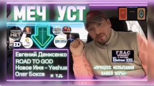 МЕЧ УСТ. (Библия. Перезагрузка XXI.) БОЖИЙ ГЛАС.