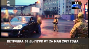 Петровка 38 выпуск от 26 мая 2021 года.mp4