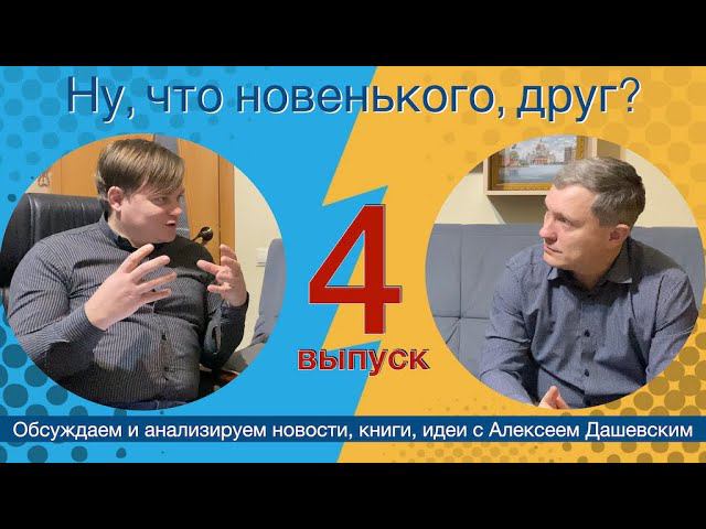 Что новенького, друг  Выпуск 4