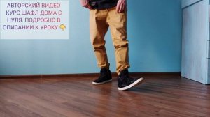 ШАФФЛ ДЛЯ ВСЕХ! ДОМАШНЯЯ ТРЕНИРОВКА. ТАНЦЫ НОГАМИ - УЧИМ СУМАСШЕДШЕЕ ? ДВИЖЕНИЕ ?