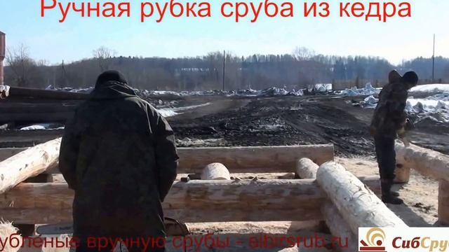 Ручная рубка сруба бани в глухой Сибирской деревне.
