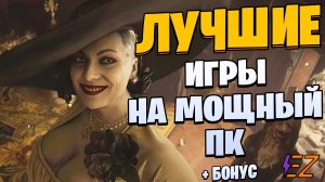 Во что поиграть? Лучшие Игры Для Мощных Пк!