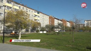 В Улан-Удэ в микрорайоне Аэропорт торжественно открыли сквер «Яблоневый»