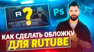 КАК СДЕЛАТЬ ОБЛОЖКУ ДЛЯ RUTUBE