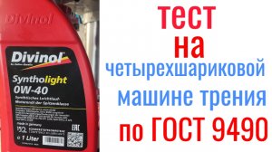 Divinol syntho light  sn/cf 0w40 тест на четырехшариковой машине трения 60 мин, нагрузка 40кг