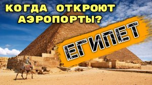 Египет 2021: Египет признал катастрофу над Cинаем. Когда откроют Египет. Путин летит в Египет