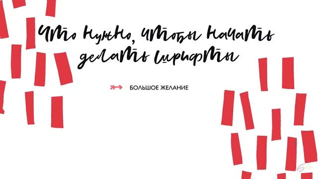 Как начать делать шрифты смотреть онлайн