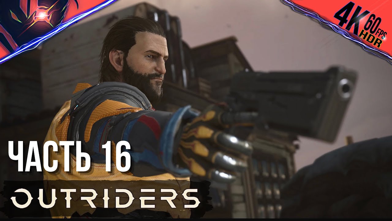 PS5 ➤ OUTRIDERS ➤ Прохождение на русском #16 Король Скальпов и Последнее Желание