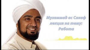 Мухаммад ас Сакаф лекция на тему:как важно мусульманину работать