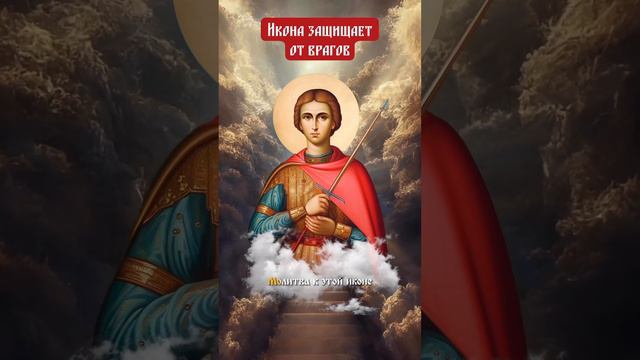 🙏😇 Мольба пред иконою Георгия Победоносца