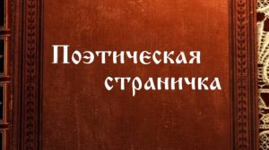 Онлайн-рубрика «Поэтическая страничка». "Руслан и Людмила". Песнь III