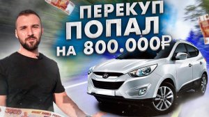 Купил Hyundai ix35 и потерял 800 т.р. Хитрая СХЕМА