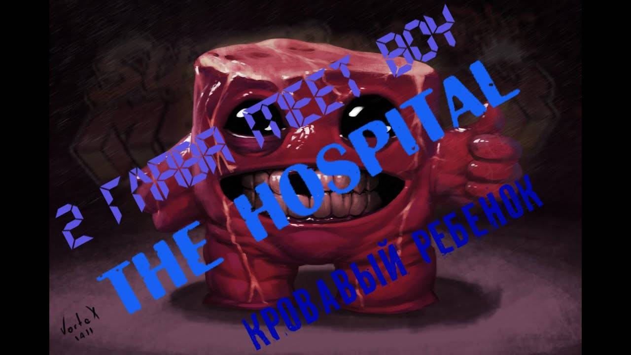 Meat Boy 2 глава The Hospital