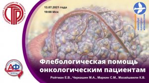 Флебологическая помощь онкологическим пациентам