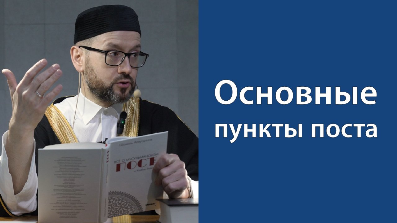 Мусульманский пост в Рамадан