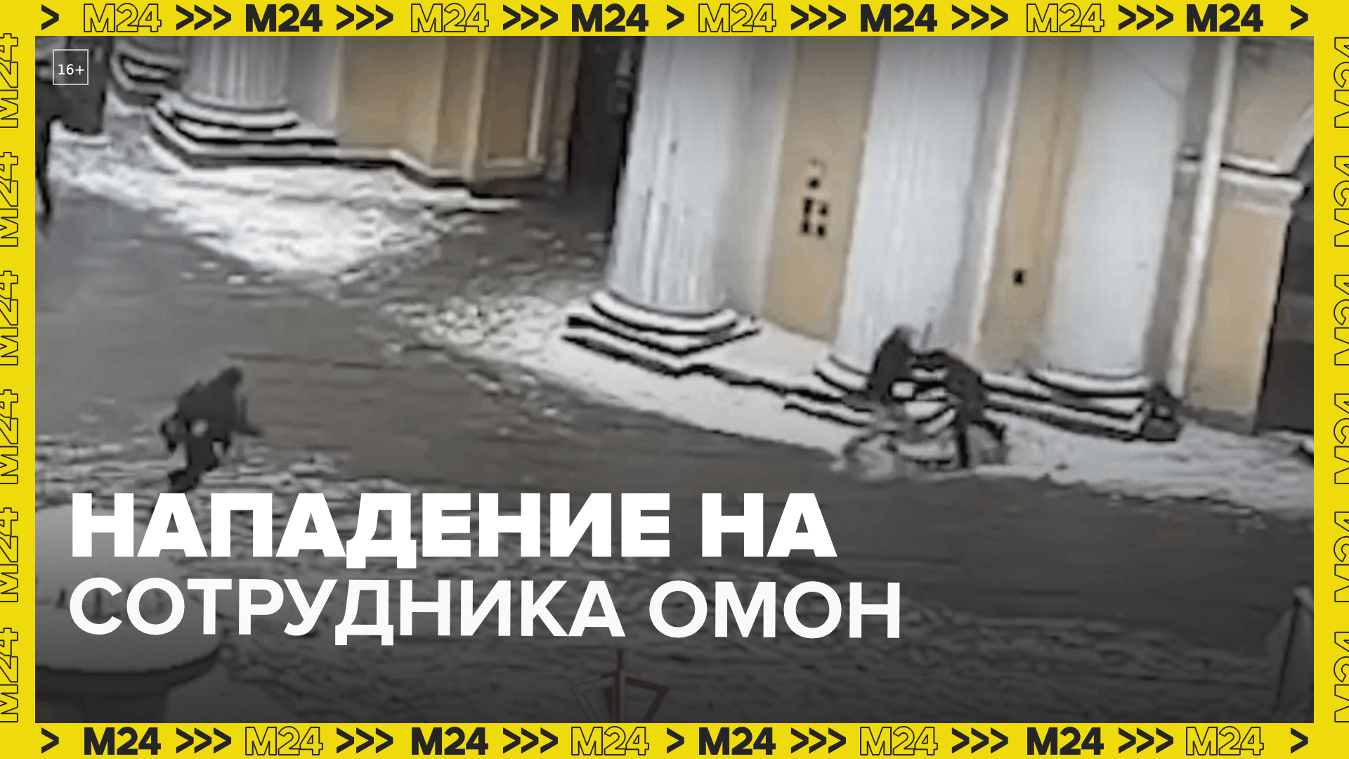 Нападение на сотрудника ОМОНа  Москва 24