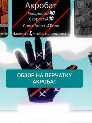 ОБЗОР НА ПЕРЧАТКУ АКРОБАТ В ДАЙ ПОЩЁЧЕНУ ROBLOX