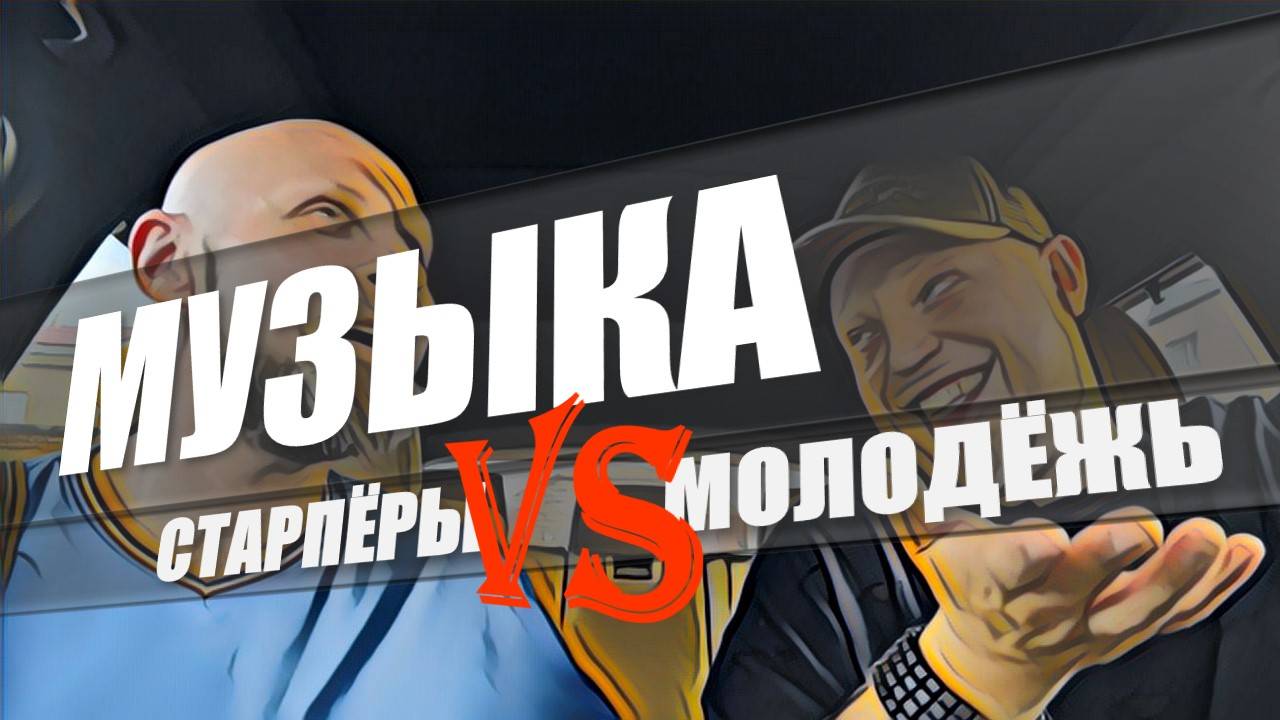 МУЗЫКА. СТАРПЁРЫ VS МОЛОДЁЖЬ. ПЕРЕДАЧА