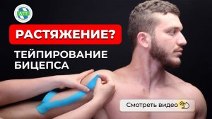 Боль предплечья (бицепса) Тейпирование при растяжениях. Тейпирование бицепса.mp4