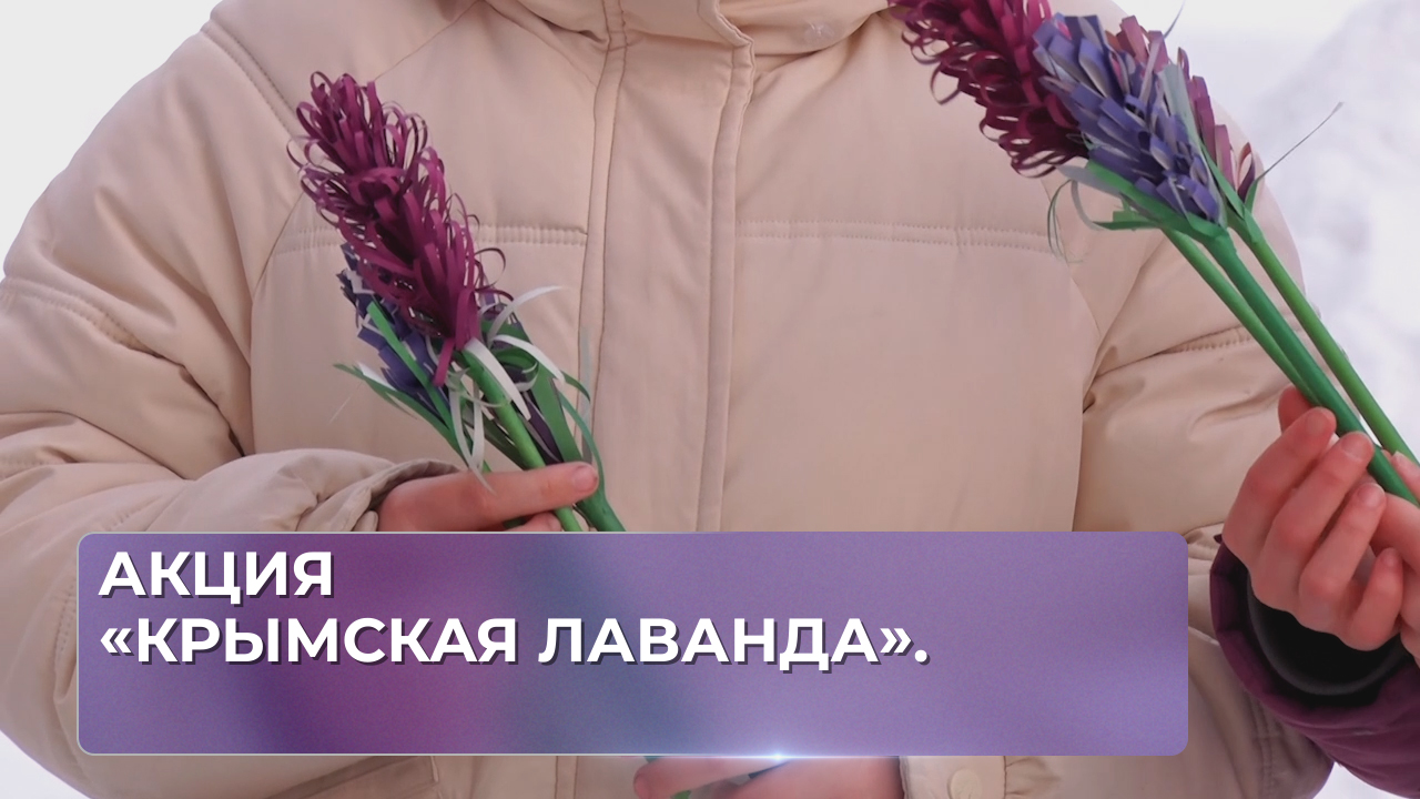 Акция «Крымская лаванда».