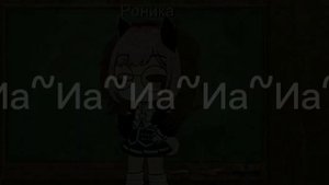 В детстве циганка мне одна... |Роника,Кайоши, какая-то девка|