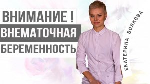 Внематочная беременность. Удаление внематочной беременности. Гинекология. Гинеколог Ярославль.