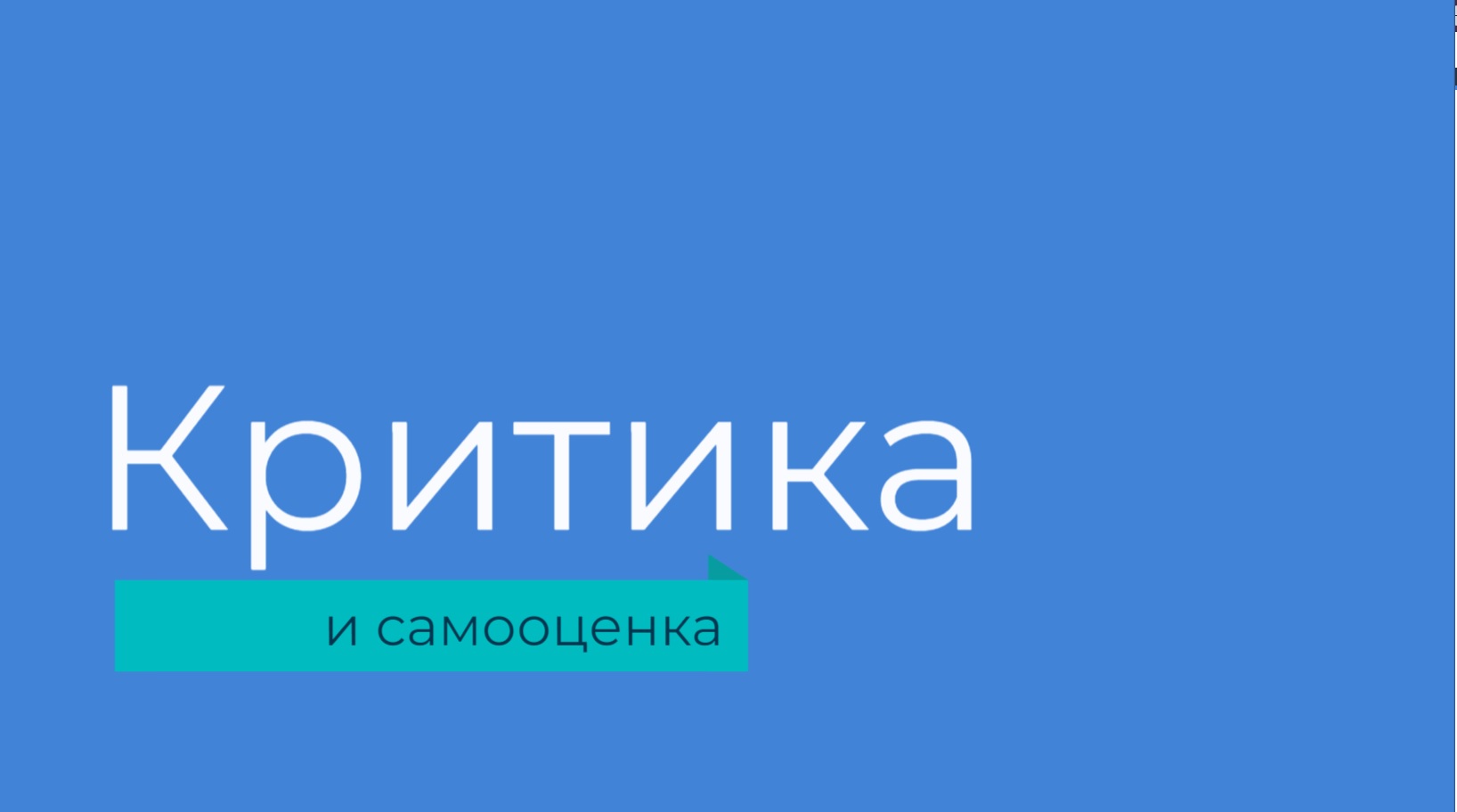 Критика и самооценка