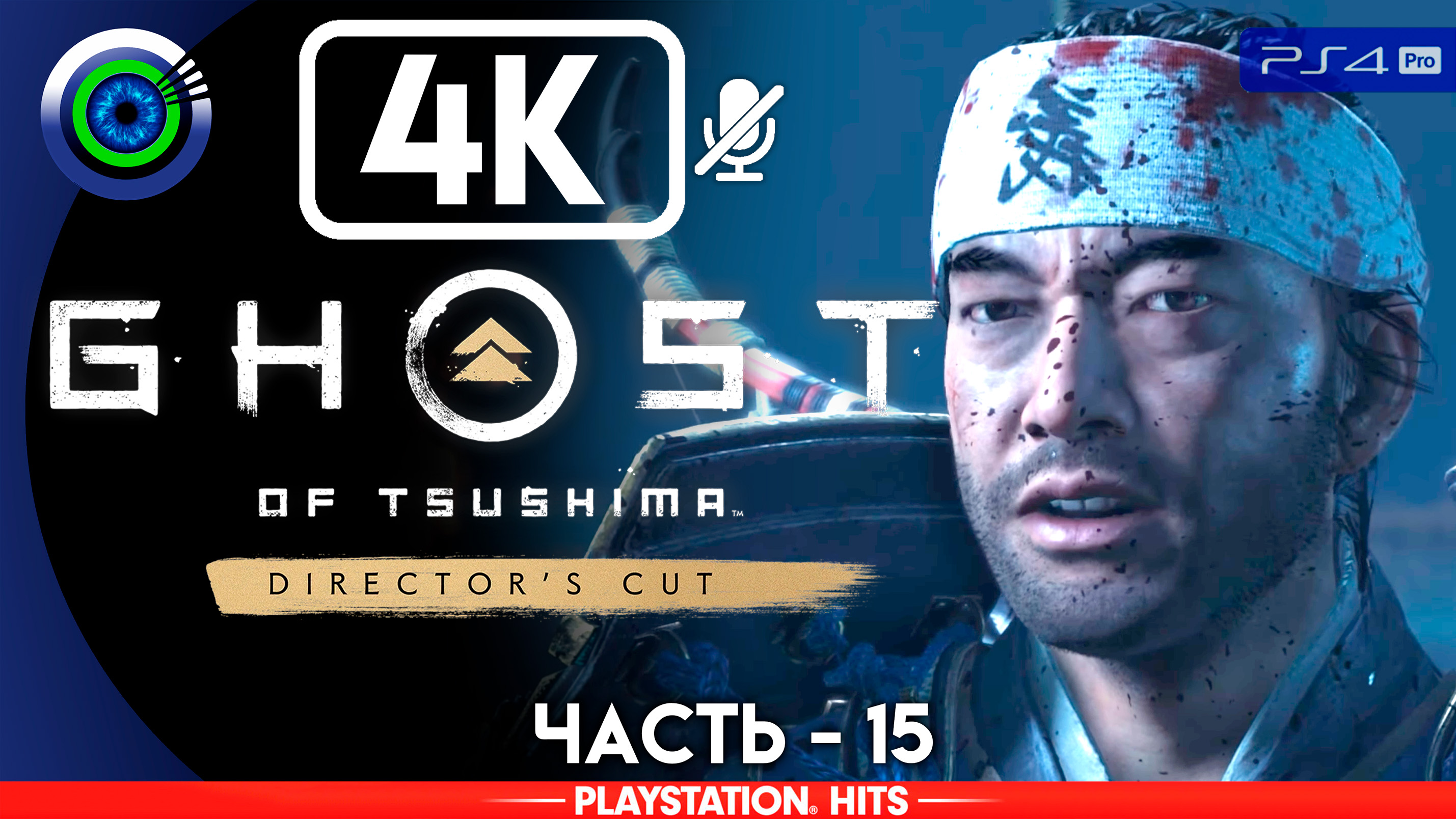 «Ронин» 100% Прохождение Ghost of Tsushima ? Без комментариев — Часть 15